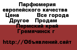  Парфюмерия европейского качества › Цена ­ 930 - Все города Другое » Продам   . Пермский край,Гремячинск г.